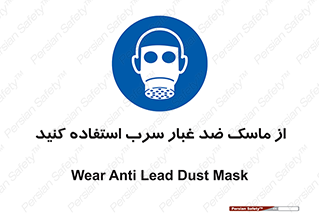 Lead , Dust , Mask , گرد , غبار , سرب , دود , 