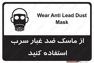 Lead , Dust , Mask , گرد , غبار , سرب , دود , 