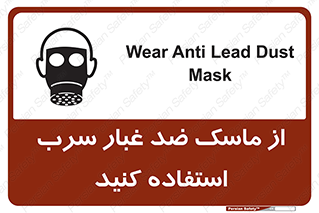 Safety sign: Wear Anti Lead Dust Mask – design 10703