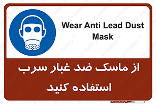 Lead , Dust , Mask , گرد , غبار , سرب , دود , 