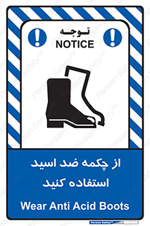 تابلوی ایمنی از چکمه ضد اسید استفاده کنید – طرح 10704