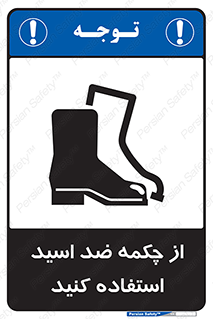 تابلوی ایمنی از چکمه ضد اسید استفاده کنید – طرح 10704