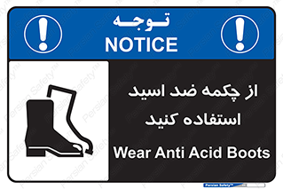 تابلوی ایمنی از چکمه ضد اسید استفاده کنید – طرح 10704