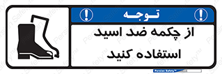 تابلوی ایمنی از چکمه ضد اسید استفاده کنید – طرح 10704