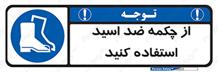 Acid , Boots , آنتی اسید , کفش , پوتین , اسید , 