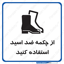 Acid , Boots , آنتی اسید , کفش , پوتین , اسید , 