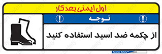 Acid , Boots , آنتی اسید , کفش , پوتین , اسید , 