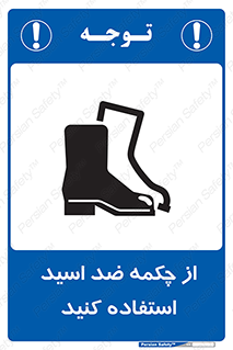 تابلوی ایمنی از چکمه ضد اسید استفاده کنید – طرح 10704