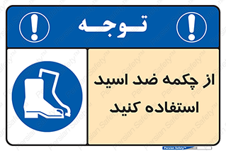 Acid , Boots , آنتی اسید , کفش , پوتین , اسید , 