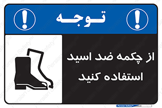 Acid , Boots , آنتی اسید , کفش , پوتین , اسید , 
