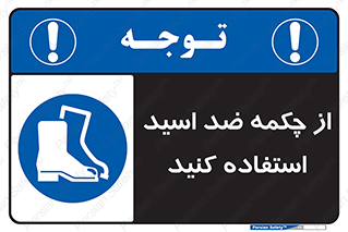 Acid , Boots , آنتی اسید , کفش , پوتین , اسید , 
