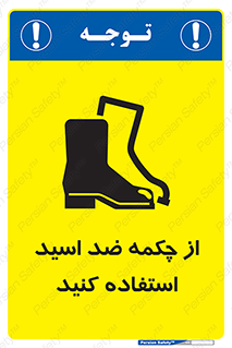 تابلوی ایمنی از چکمه ضد اسید استفاده کنید – طرح 10704