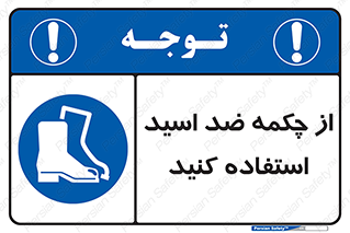 Acid , Boots , آنتی اسید , کفش , پوتین , اسید , 