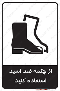 تابلوی ایمنی از چکمه ضد اسید استفاده کنید – طرح 10704