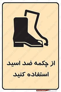 تابلوی ایمنی از چکمه ضد اسید استفاده کنید – طرح 10704