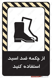 تابلوی ایمنی از چکمه ضد اسید استفاده کنید – طرح 10704