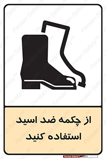 تابلوی ایمنی از چکمه ضد اسید استفاده کنید – طرح 10704