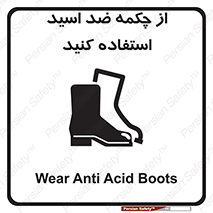 تابلوی ایمنی از چکمه ضد اسید استفاده کنید – طرح 10704