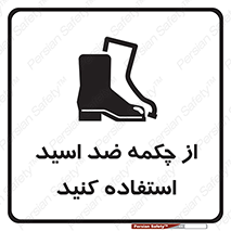 تابلوی ایمنی از چکمه ضد اسید استفاده کنید – طرح 10704