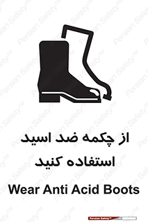 تابلوی ایمنی از چکمه ضد اسید استفاده کنید – طرح 10704