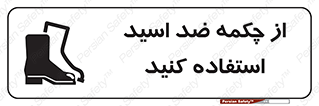 Acid , Boots , آنتی اسید , کفش , پوتین , اسید , 