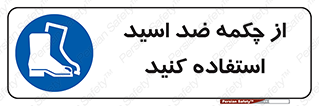Acid , Boots , آنتی اسید , کفش , پوتین , اسید , 