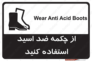 تابلوی ایمنی از چکمه ضد اسید استفاده کنید – طرح 10704