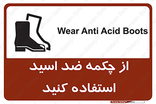 تابلوی ایمنی از چکمه ضد اسید استفاده کنید – طرح 10704
