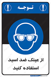 Acid , Goggles , آنتی اسید , 