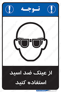 Acid , Goggles , آنتی اسید , 