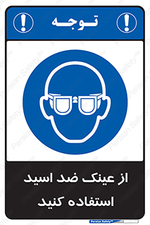 Acid , Goggles , آنتی اسید , 