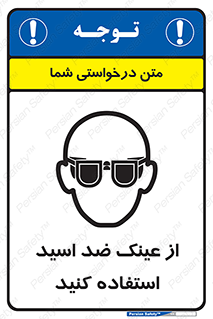 Acid , Goggles , آنتی اسید , 
