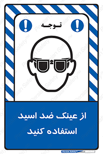 Acid , Goggles , آنتی اسید , 