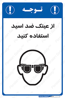 Acid , Goggles , آنتی اسید , 