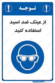 Acid , Goggles , آنتی اسید , 