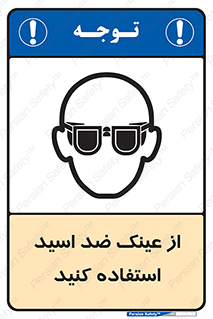 Acid , Goggles , آنتی اسید , 