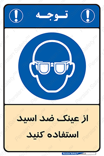 Acid , Goggles , آنتی اسید , 