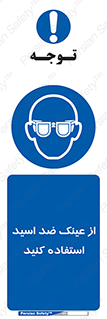 Acid , Goggles , آنتی اسید , 