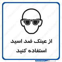 Acid , Goggles , آنتی اسید , 