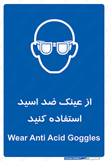 Acid , Goggles , آنتی اسید , 