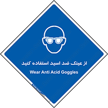 تابلوی ایمنی از عینک ضد اسید استفاده کنید – طرح 10705