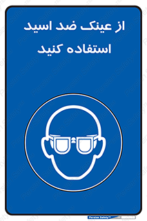Acid , Goggles , آنتی اسید , 