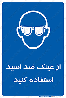 Acid , Goggles , آنتی اسید , 
