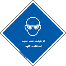 Acid , Goggles , آنتی اسید , 
