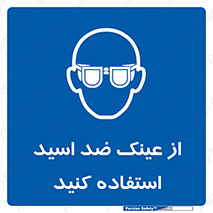 Acid , Goggles , آنتی اسید , 