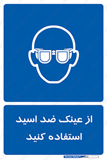 Acid , Goggles , آنتی اسید , 