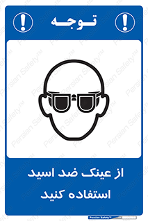 Acid , Goggles , آنتی اسید , 