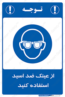 Acid , Goggles , آنتی اسید , 