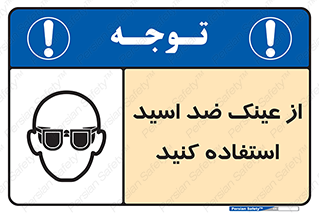 Acid , Goggles , آنتی اسید , 