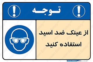 Acid , Goggles , آنتی اسید , 